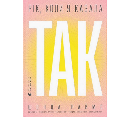 Бізнес-література Рік, коли я казала «ТАК»