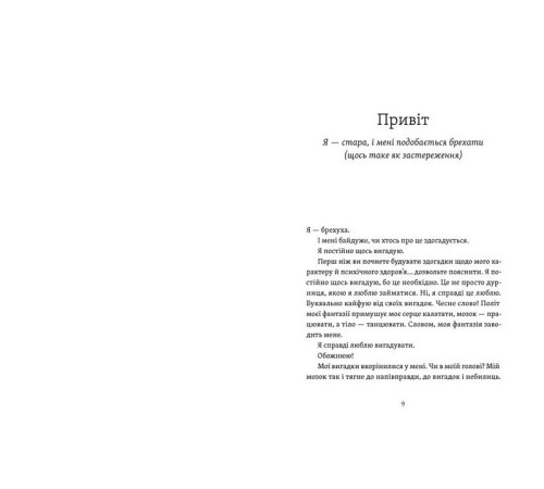Бізнес-література Рік, коли я казала «ТАК»