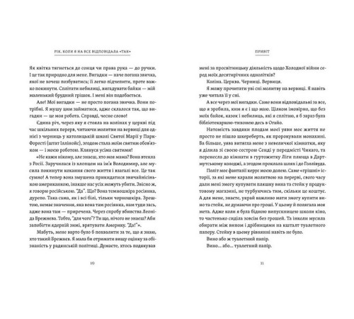 Бізнес-література Рік, коли я казала «ТАК»