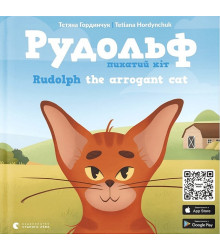Рудольф. Пихатий кіт / Rudolph the arrogant cat