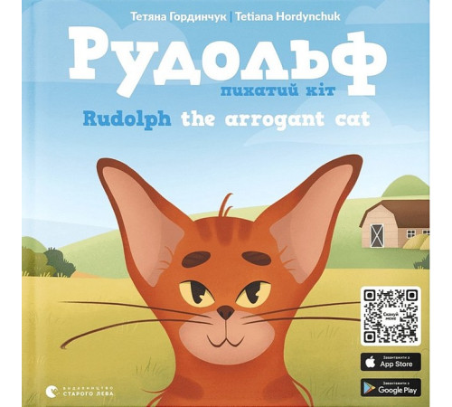 Художня література для підлітків Рудольф. Пихатий кіт / Rudolph the arrogant cat Художня література для підлітків Рудольф. Пихатий кіт / Rudolph the arrogant cat