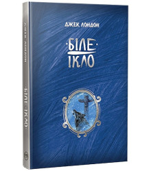 Біле ікло