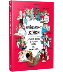 Неймовірні жінки. Історії жінок з усього світу, які надихають