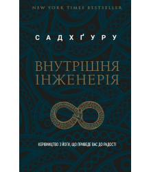 Внутрішня інженерія. Керівництво з йоги, що приведе вас до радості