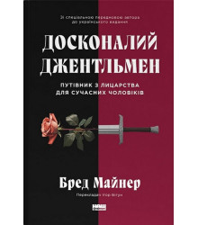 Досконалий джентльмен. Путівник з лицарства для сучасних чоловіків
