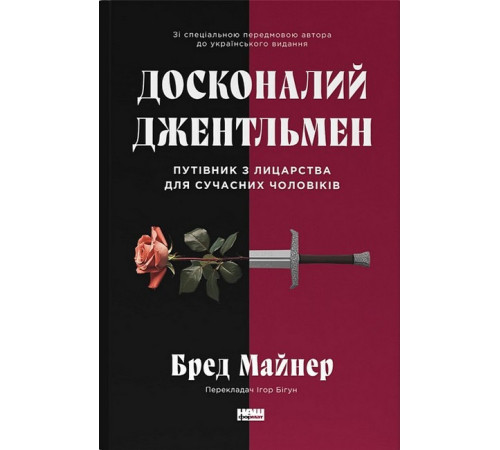 Бізнес-література Досконалий джентльмен. Путівник з лицарства для сучасних чоловіків Бізнес-література Досконалий джентльмен. Путівник з лицарства для сучасних чоловіків