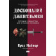 Бізнес-література Досконалий джентльмен. Путівник з лицарства для сучасних чоловіків