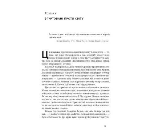 Бізнес-література Досконалий джентльмен. Путівник з лицарства для сучасних чоловіків Бізнес-література Досконалий джентльмен. Путівник з лицарства для сучасних чоловіків
