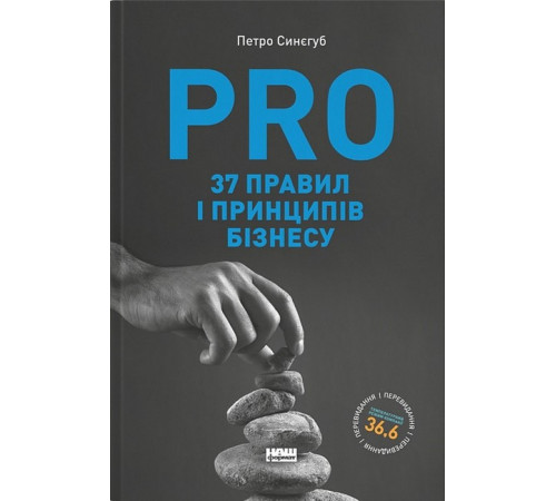 Бізнес-література PRO 37 правил і принципів бізнесу