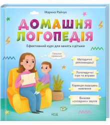Домашня логопедія. Ефективний курс для занять з дітьми