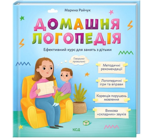 Логопедія Домашня логопедія. Ефективний курс для занять з дітьми Логопедія Домашня логопедія. Ефективний курс для занять з дітьми
