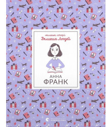 Маленькі історії Великих Людей. Анна Франк