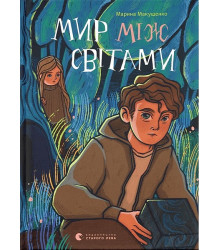 Мир між світами