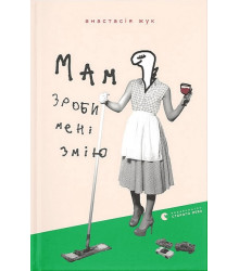 Мам, зроби мені змію