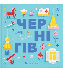Книжечка-мандрівочка. Чернігів
