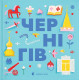 Навчальні книжки Книжечка-мандрівочка. Чернігів