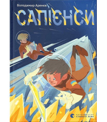 Сапієнси