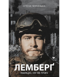 Лемберґ: мамцю, ну не плач