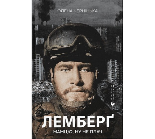 Видатні особистості Лемберґ: мамцю, ну не плач Видатні особистості Лемберґ: мамцю, ну не плач