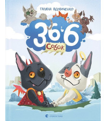 36 і 6 собак