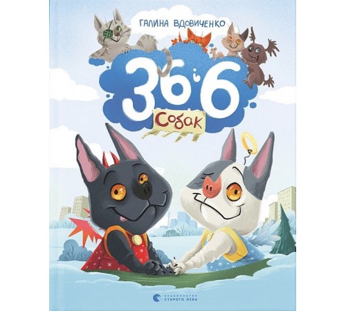 Дитяча художня література 36 і 6 собак Дитяча художня література 36 і 6 собак