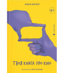 твоя книга про кіно