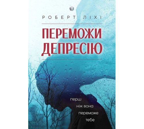 Психологія Переможи депресію, перш ніж вона переможе тебе Психологія Переможи депресію, перш ніж вона переможе тебе