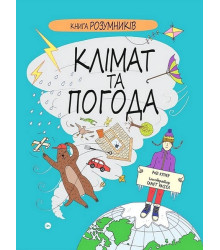 Книга Розумників. Клімат та погода