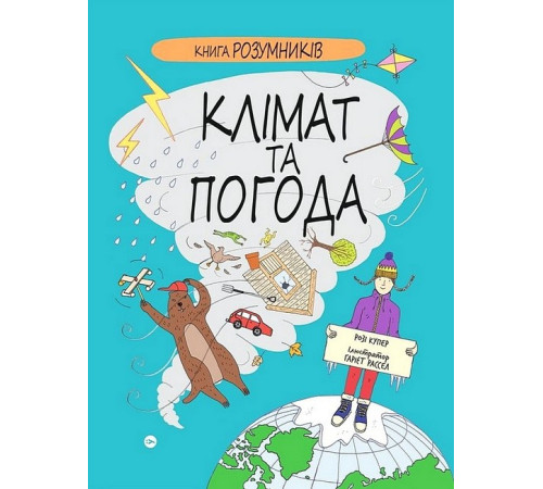 Навчальні книжки Книга Розумників. Клімат та погода