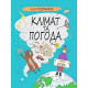 Навчальні книжки Книга Розумників. Клімат та погода