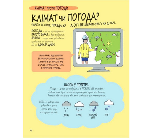 Навчальні книжки Книга Розумників. Клімат та погода