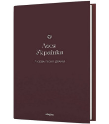 Лісова пісня. Драми