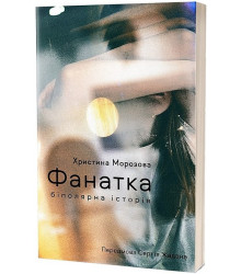Фанатка. Біполярна історія