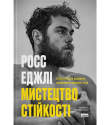 Мистецтво стійкості. Стратегії для розвитку незламного розуму і тіла