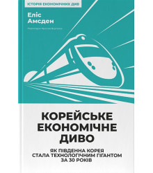 Корейське економічне диво. Як Південна Корея стала технологічним гігантом за 30 років
