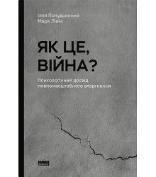Як це, війна? Психологічний досвід повномасштабного вторгнення