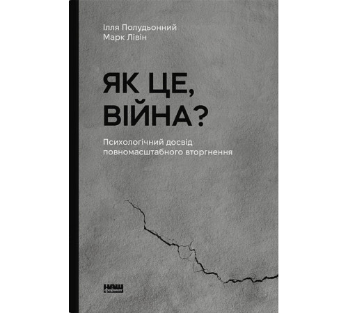 Психологія Як це, війна? Психологічний досвід повномасштабного вторгнення Психологія Як це, війна? Психологічний досвід повномасштабного вторгнення