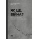 Психологія Як це, війна? Психологічний досвід повномасштабного вторгнення
