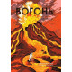 Навчальні книжки Вогонь