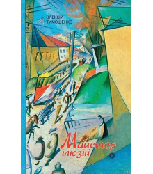 Майстер ілюзій