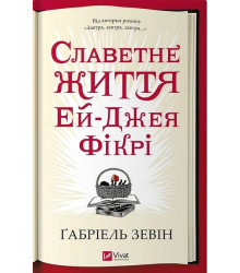 Славетне життя Ей-Джея Фікрі
