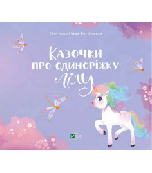 Казочки про єдиноріжку Лілу