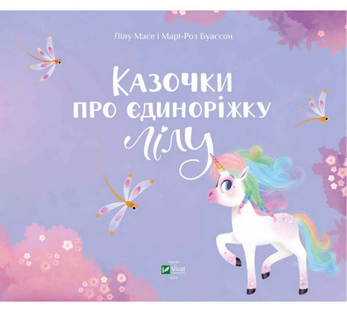 Казки Казочки про єдиноріжку Лілу Казки Казочки про єдиноріжку Лілу