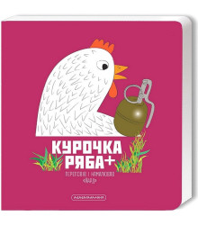 Курочка Ряба +