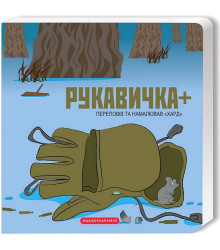 Рукавичка +