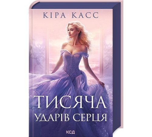 Романи Тисяча ударів серця