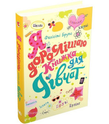 Я дорослішаю. Книжка для дівчат