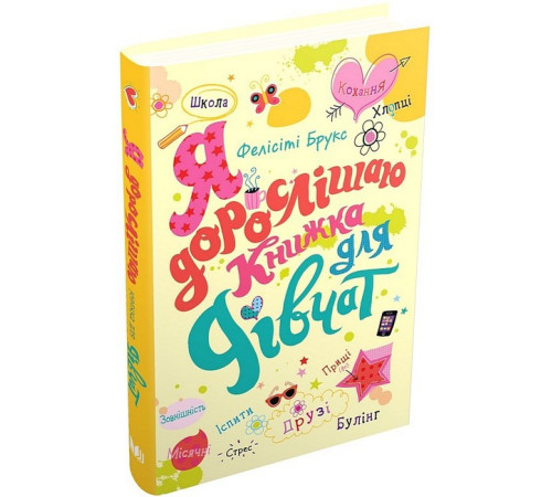 Навчальні книжки Я дорослішаю. Книжка для дівчат Навчальні книжки Я дорослішаю. Книжка для дівчат
