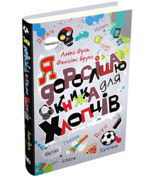 Я дорослішаю. Книжка для хлопців