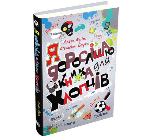 Навчальні книжки Я дорослішаю. Книжка для хлопців Навчальні книжки Я дорослішаю. Книжка для хлопців